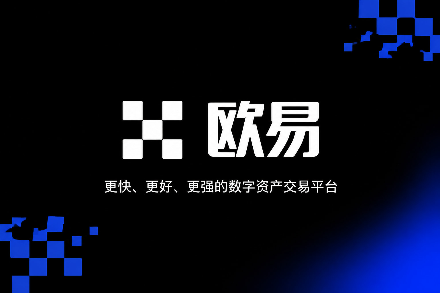 app欧交易所app官网交易界面